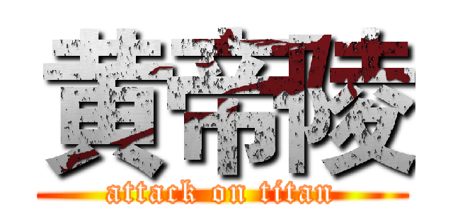 黄帝陵 (attack on titan)