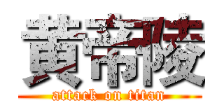 黄帝陵 (attack on titan)