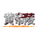 黄帝陵 (attack on titan)
