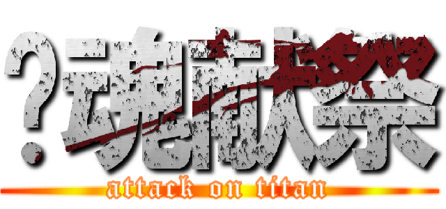 灵魂献祭 (attack on titan)