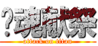 灵魂献祭 (attack on titan)