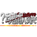 灵魂献祭 (attack on titan)