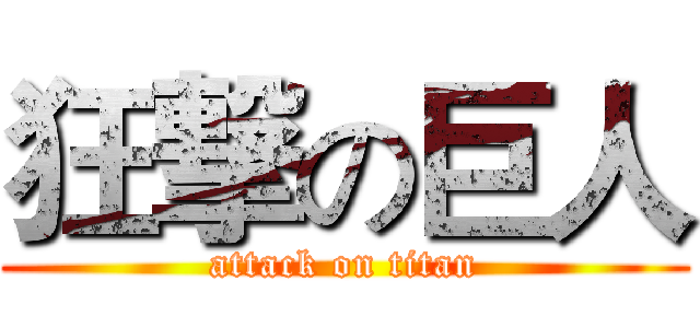 狂撃の巨人 (attack on titan)