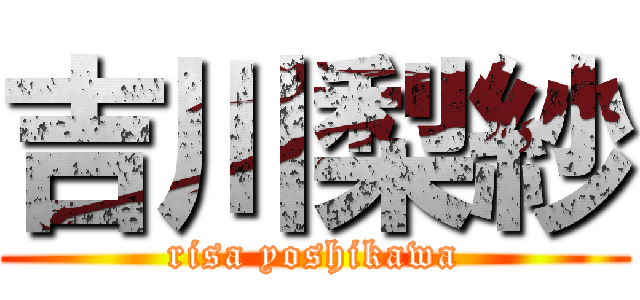 吉川梨紗 (risa yoshikawa)