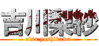 吉川梨紗 (risa yoshikawa)