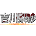 吉川梨紗 (risa yoshikawa)