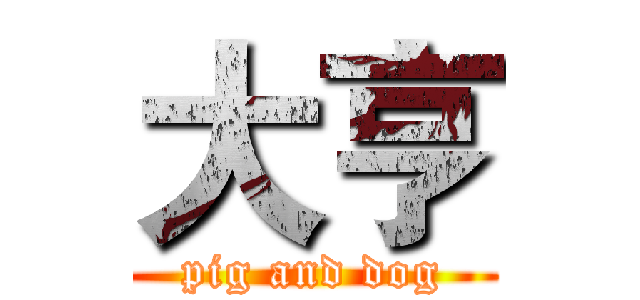 大亨 (pig and dog)