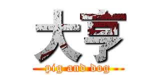 大亨 (pig and dog)