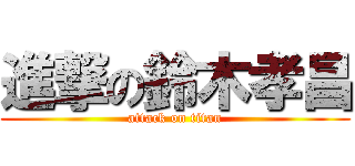 進撃の鈴木孝昌 (attack on titan)