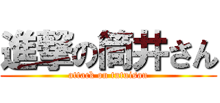 進撃の筒井さん (attack on tutuisan)