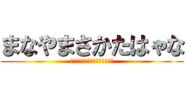 まなやまさかたはゃな (やまはまなまはやまかまはなやは)