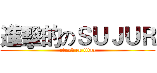 進擊的のＳＵＪＵＲ (attack on titan)