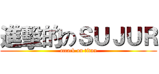 進擊的のＳＵＪＵＲ (attack on titan)