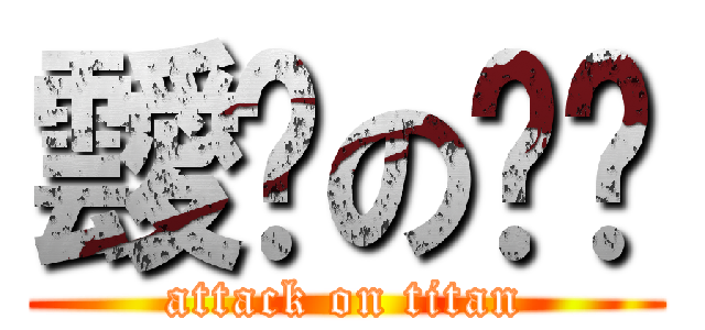 靉鯓の哷篽 (attack on titan)