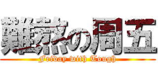 難熬の周五 (Friday with Tough)