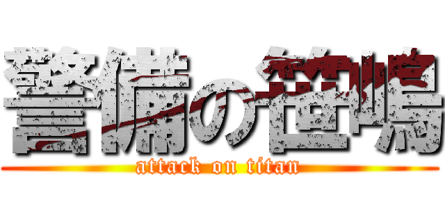 警備の笹嶋 (attack on titan)