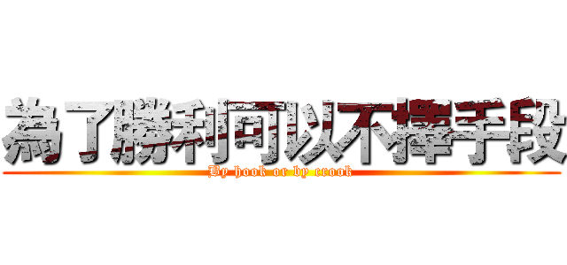 為了勝利可以不擇手段 (By hook or by crook)