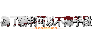 為了勝利可以不擇手段 (By hook or by crook)