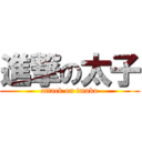進撃の太子 (attack on imoko)