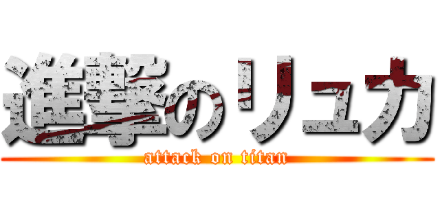 進撃のリュカ (attack on titan)