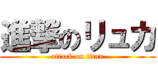 進撃のリュカ (attack on titan)