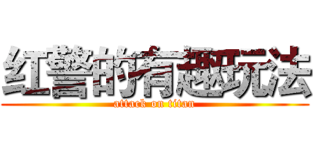 红警的有趣玩法 (attack on titan)