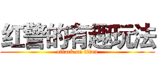 红警的有趣玩法 (attack on titan)
