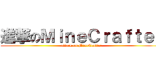 進撃のＭｉｎｅＣｒａｆｔｅｒ (attack on MineCrafter)