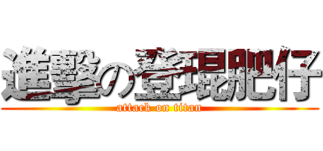 進擊の登琨肥仔 (attack on titan)