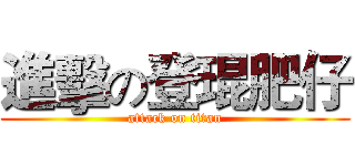 進擊の登琨肥仔 (attack on titan)