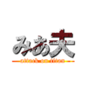 みあ夫 (attack on titan)