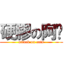 硬膠の阿雞 (attack on cats)