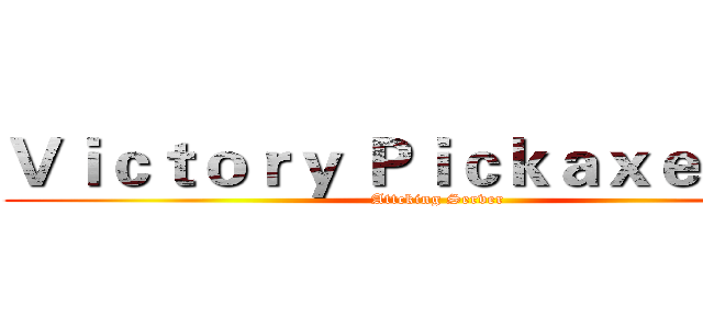 Ｖｉｃｔｏｒｙ Ｐｉｃｋａｘｅ ＲＰＧ (Attcking Server)