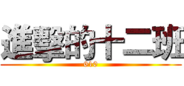 進擊的十二班 (610)
