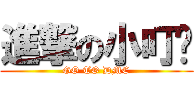 進撃の小叮噹 (GO TO DMC)