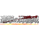 進撃の邱義咸 (attack on jack chiu)