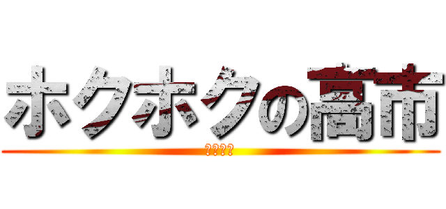 ホクホクの高市 (リフレ派)