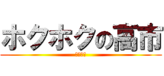 ホクホクの高市 (リフレ派)