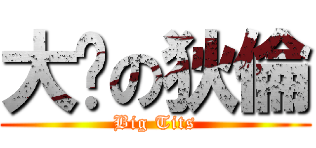 大奶の狄倫 (Big Tits)