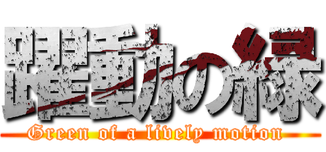 躍動の緑 (Green of a lively motion )