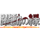 躍動の緑 (Green of a lively motion )