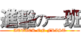 進擊の一班 (ATTACK ON FRIST)