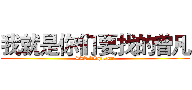 我就是你们要找的曾凡 (www.fuliqu.com)