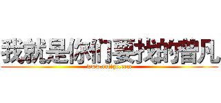 我就是你们要找的曾凡 (www.fuliqu.com)