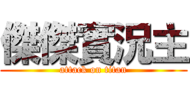 傑傑實況主 (attack on titan)