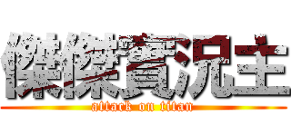 傑傑實況主 (attack on titan)
