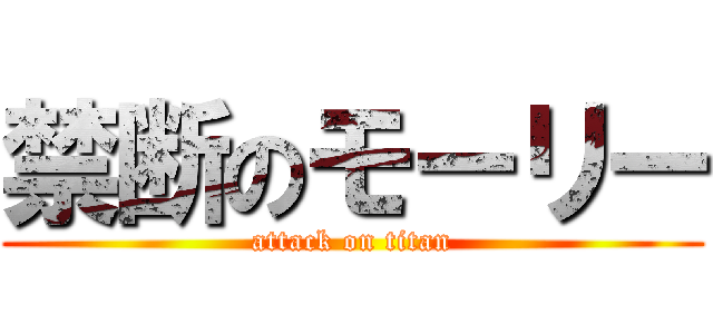 禁断のモーリー (attack on titan)