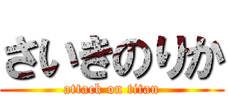 さいきのりか (attack on titan)