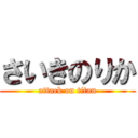 さいきのりか (attack on titan)