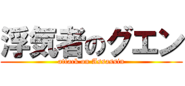 浮気者のグエン (attack on Assassin)